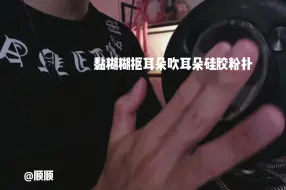 Download Video: 黏糊糊的抠耳朵硅胶粉扑真实感无人声