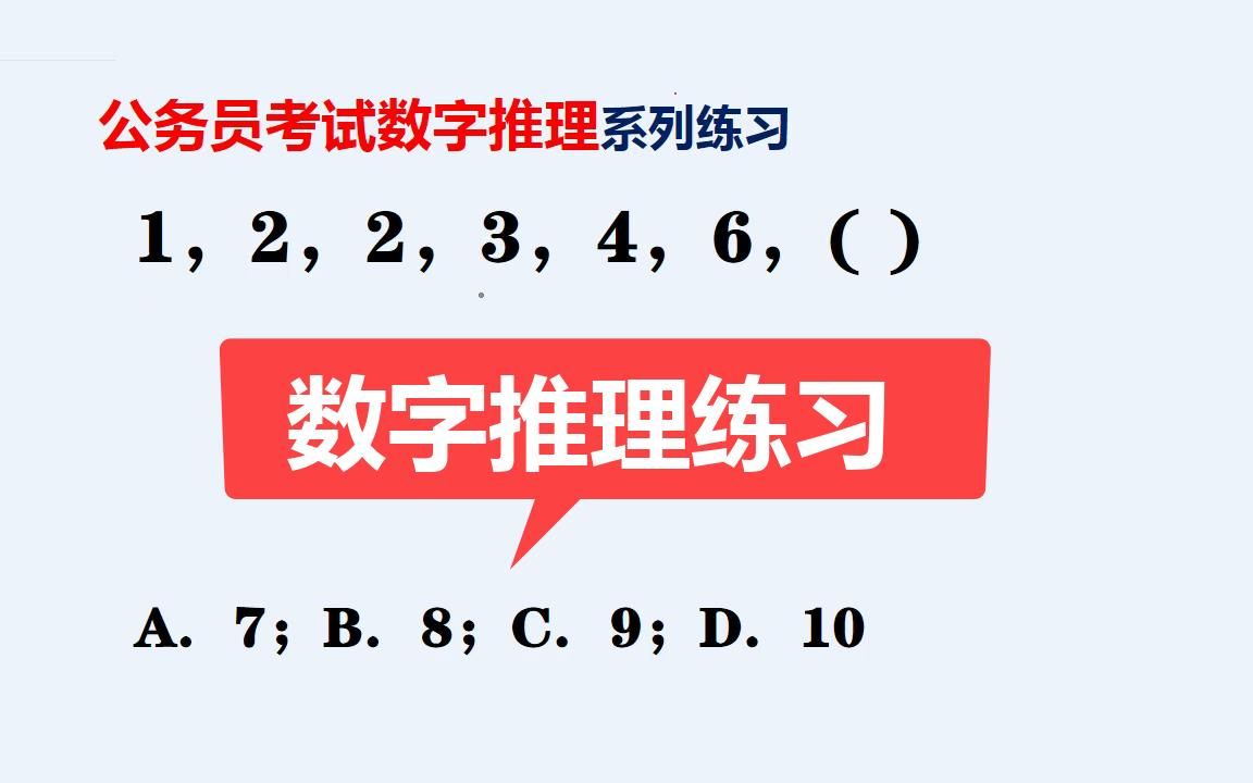 数字推理系列练习:1,2,2,3,4,6,( )哔哩哔哩bilibili