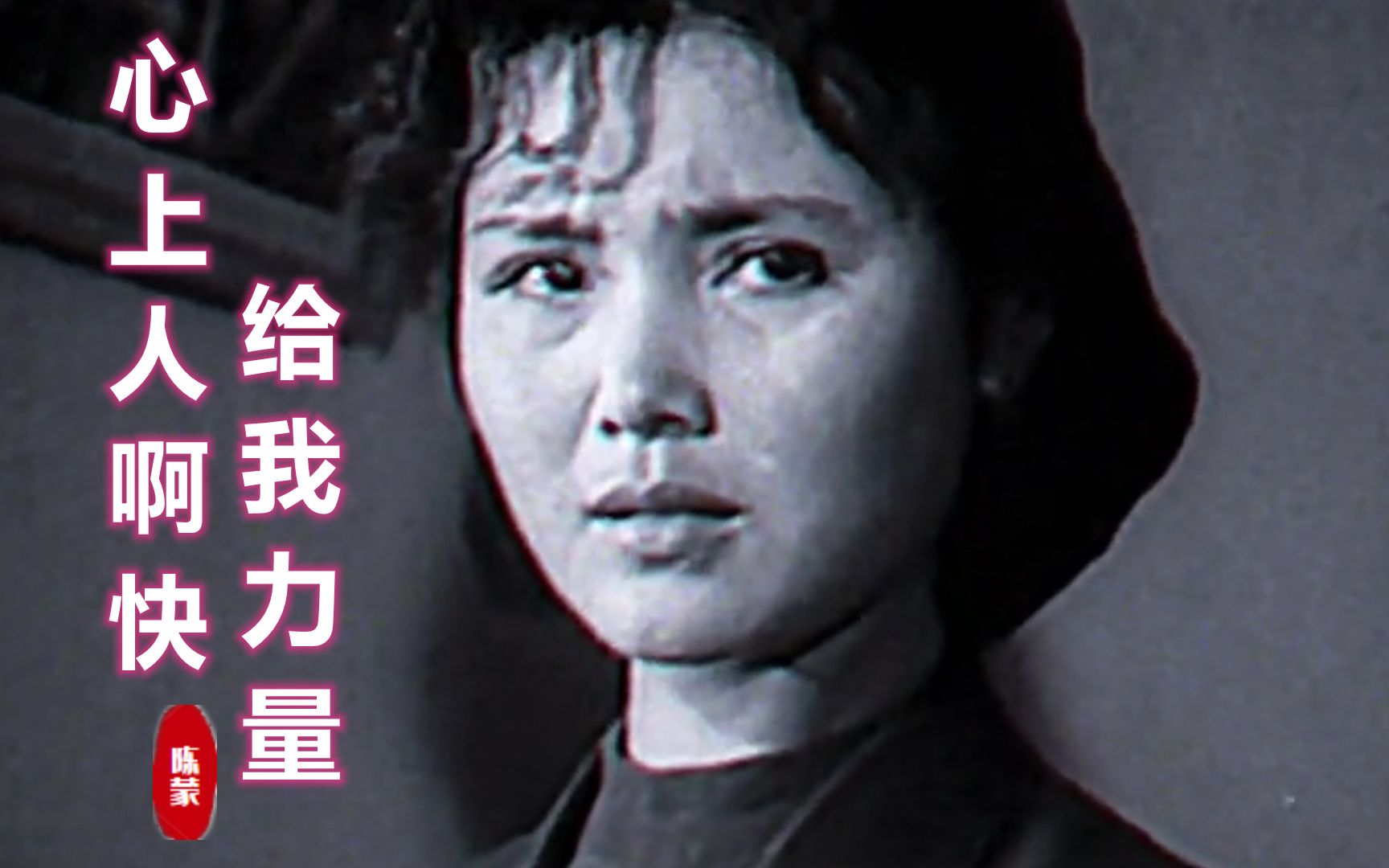 70年代老电影《神圣的使命》插曲《心上人啊快给我力量,陈蒙原唱