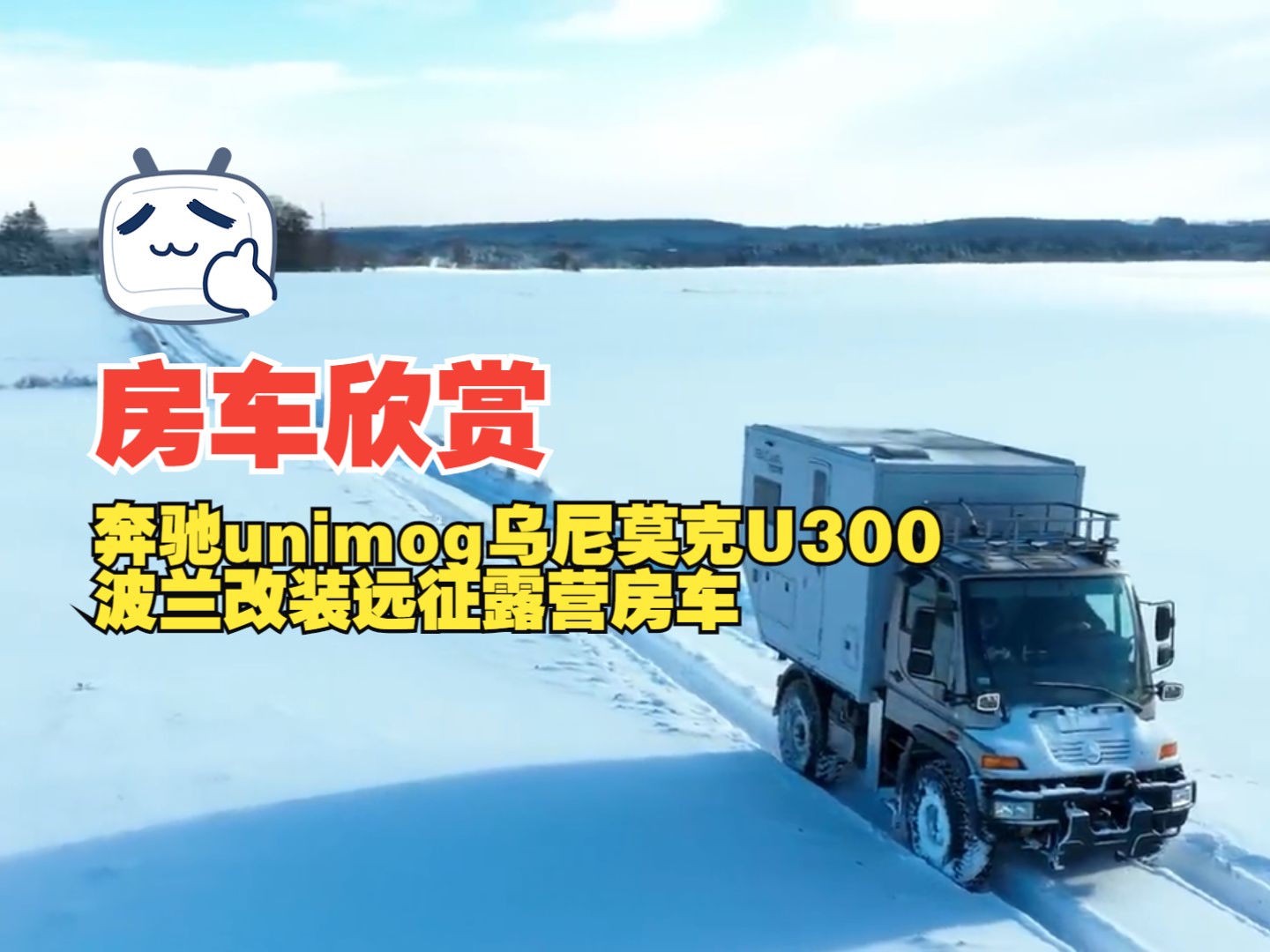 【房车欣赏】奔驰unimog乌尼莫克u300波兰改装远征露营房车