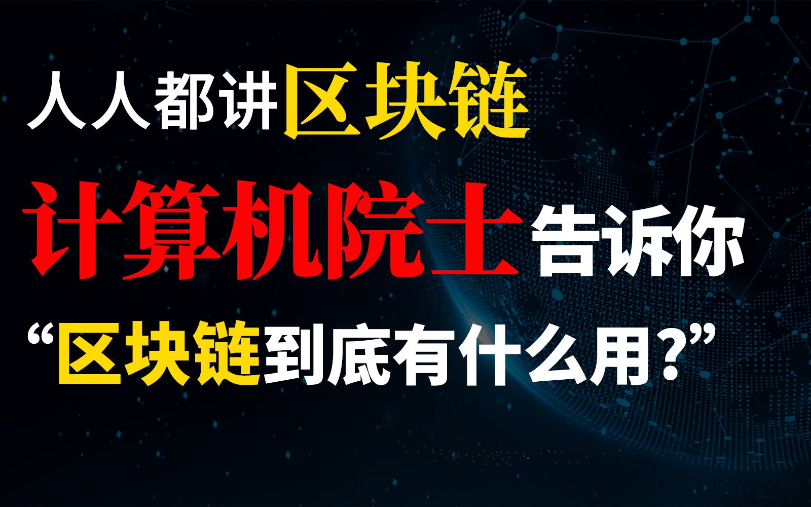 [图]【郑纬民】院士告诉你区块链到底如何应用