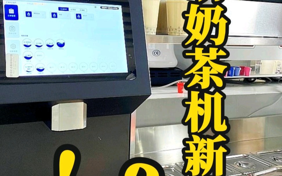 近距离感受下全自动奶茶机,精度高损耗少,员工无需记配方,体验不到30