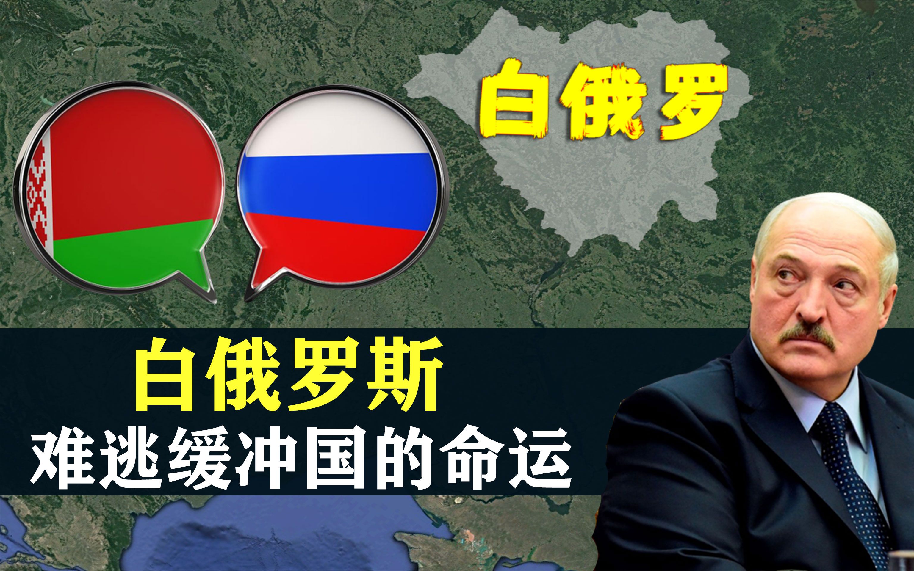 白俄罗斯,难逃一个缓冲国的命运,结合地图了解一下哔哩哔哩bilibili