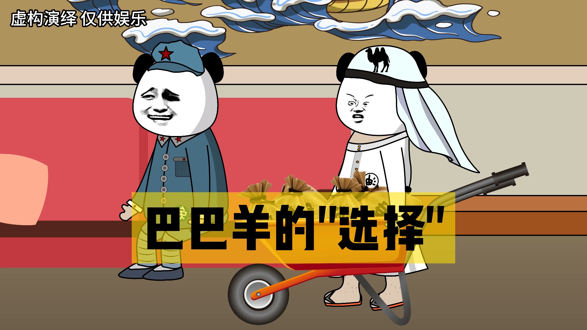 蓝星趣事:巴巴羊的选择,有大哥在真好啊,看一遍笑一遍