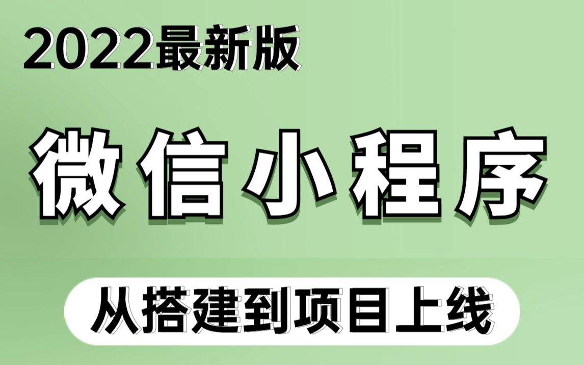 前端微信小程序开发教程,微信小程序从基础到发布全流程全套项目实例(含源码)哔哩哔哩bilibili