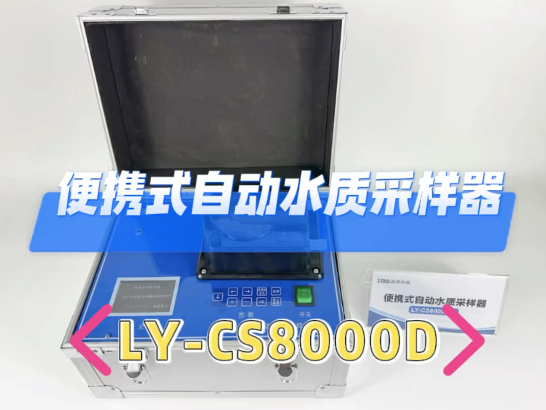 LYCS8000D型自动水质采样器青岛路扬环保源头工厂直发哔哩哔哩bilibili