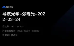 导波光学（第四讲）-张晓光/张虎-北京邮电大学电子工程学院-2022年春季学期