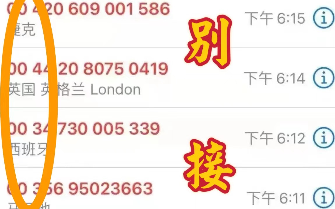 这 种 电 话 千 万 不 能 接