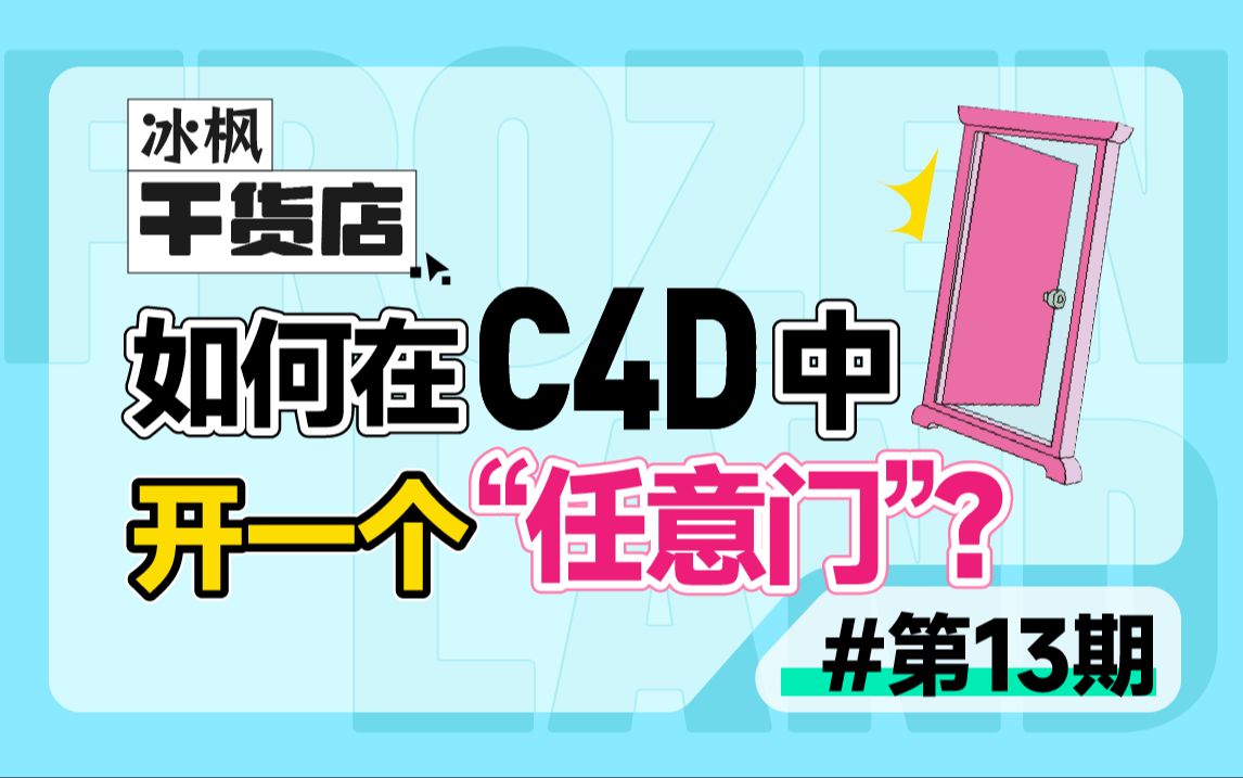 如何在C4D里开一个任意门!【冰枫干货店】哔哩哔哩bilibili