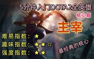 Download Video: 【五分钟入门dota2全英雄】最经典的核心！主宰 剑圣 新手教学2022最新版