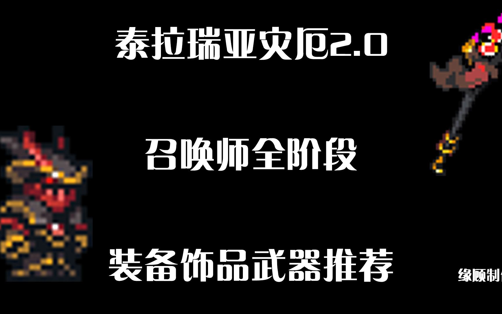 泰拉瑞亚灾厄召唤师最详细攻略(全阶段装备 饰品 武器)推荐哔哩哔哩bilibili泰拉瑞亚实况解说