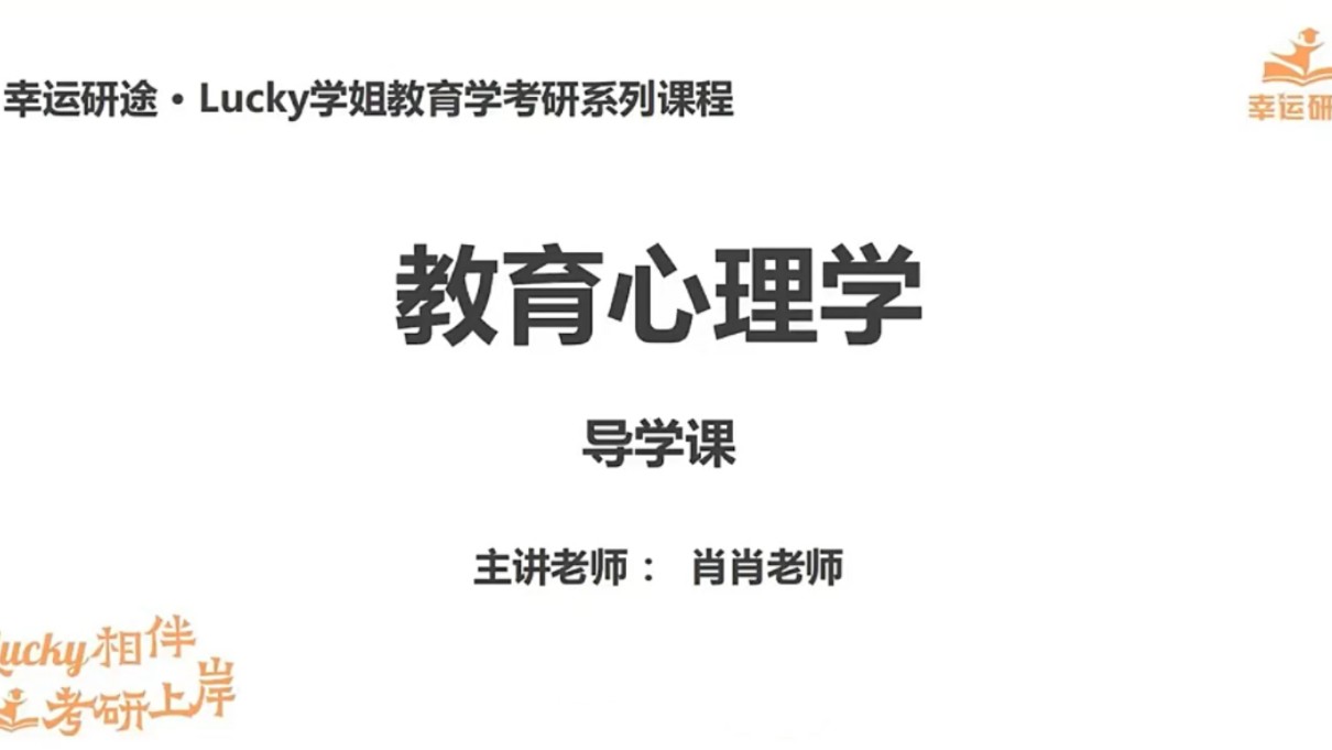 [图]【25考研】333统考/311教育学《教育心理学》基础精讲课程完整版＋讲义