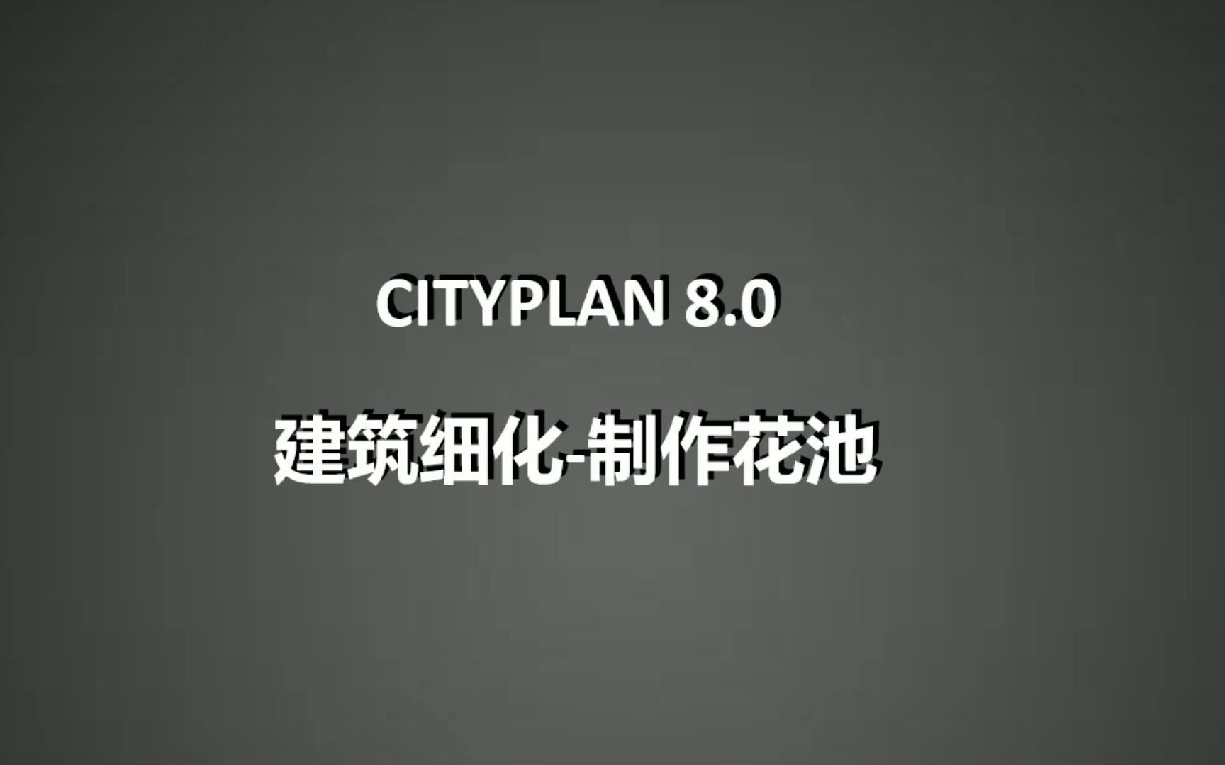 建筑细化制作花池哔哩哔哩bilibili