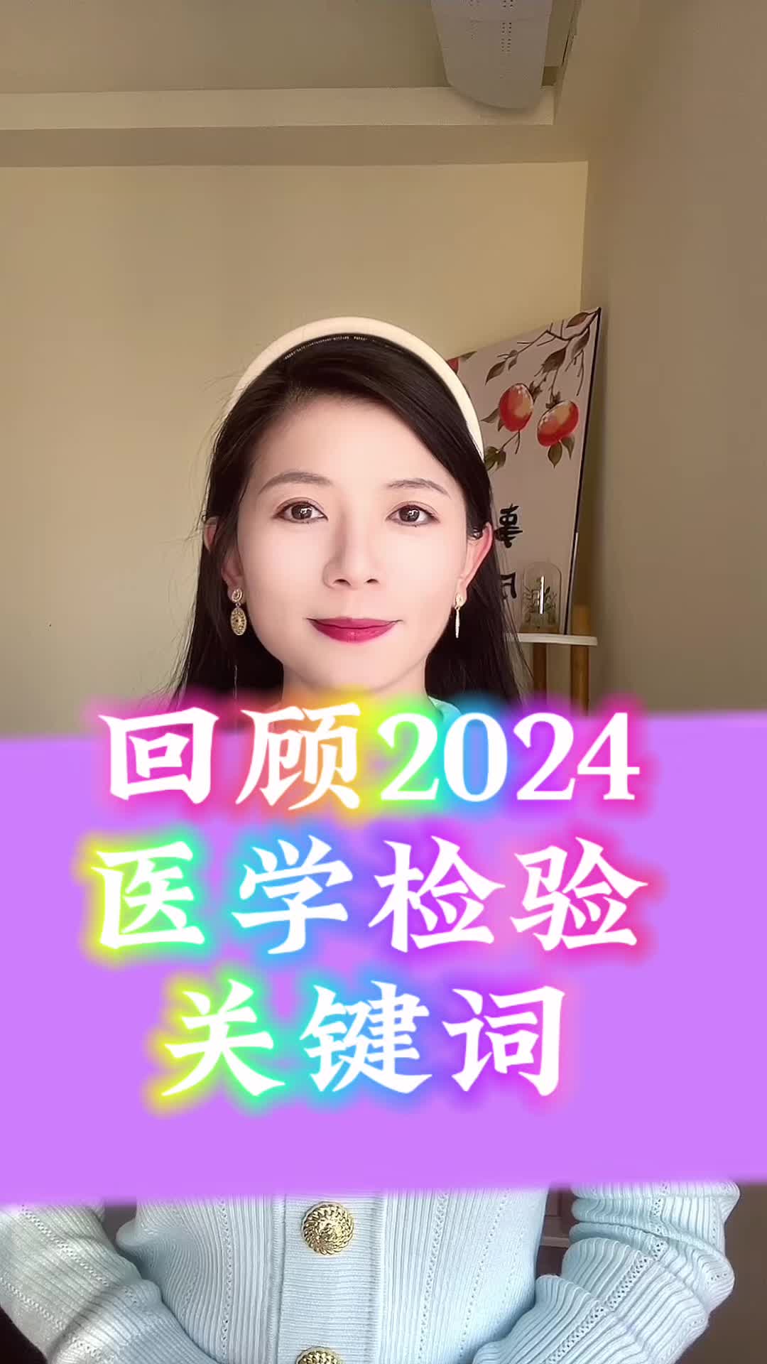 2024医学检验领域,那些令人难忘的关键词.哔哩哔哩bilibili