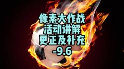 FC足球世界像素大作战活动讲解更正及补充9.6哔哩哔哩bilibili