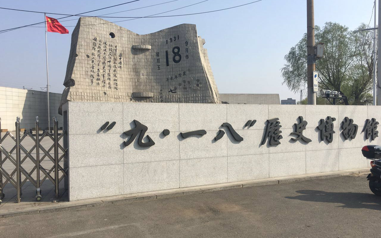 [第五期】游沈阳之9.18纪念馆参观留念