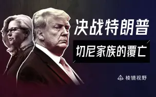 Download Video: 美国最有权势的副总统家族为何一朝倾覆？共和党百年世家的最后挣扎【棱镜视野】