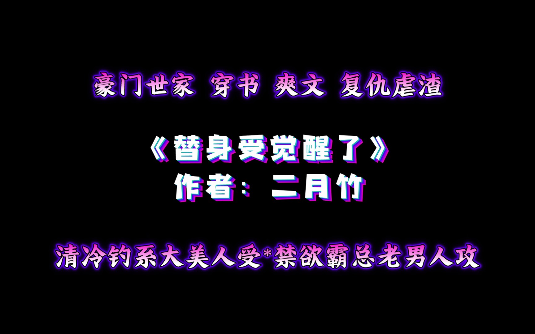 《替身受觉醒了》作者:二月竹 清冷钓系大美人受*禁欲霸总老男人攻 豪门世家 穿书 爽文 复仇虐渣哔哩哔哩bilibili