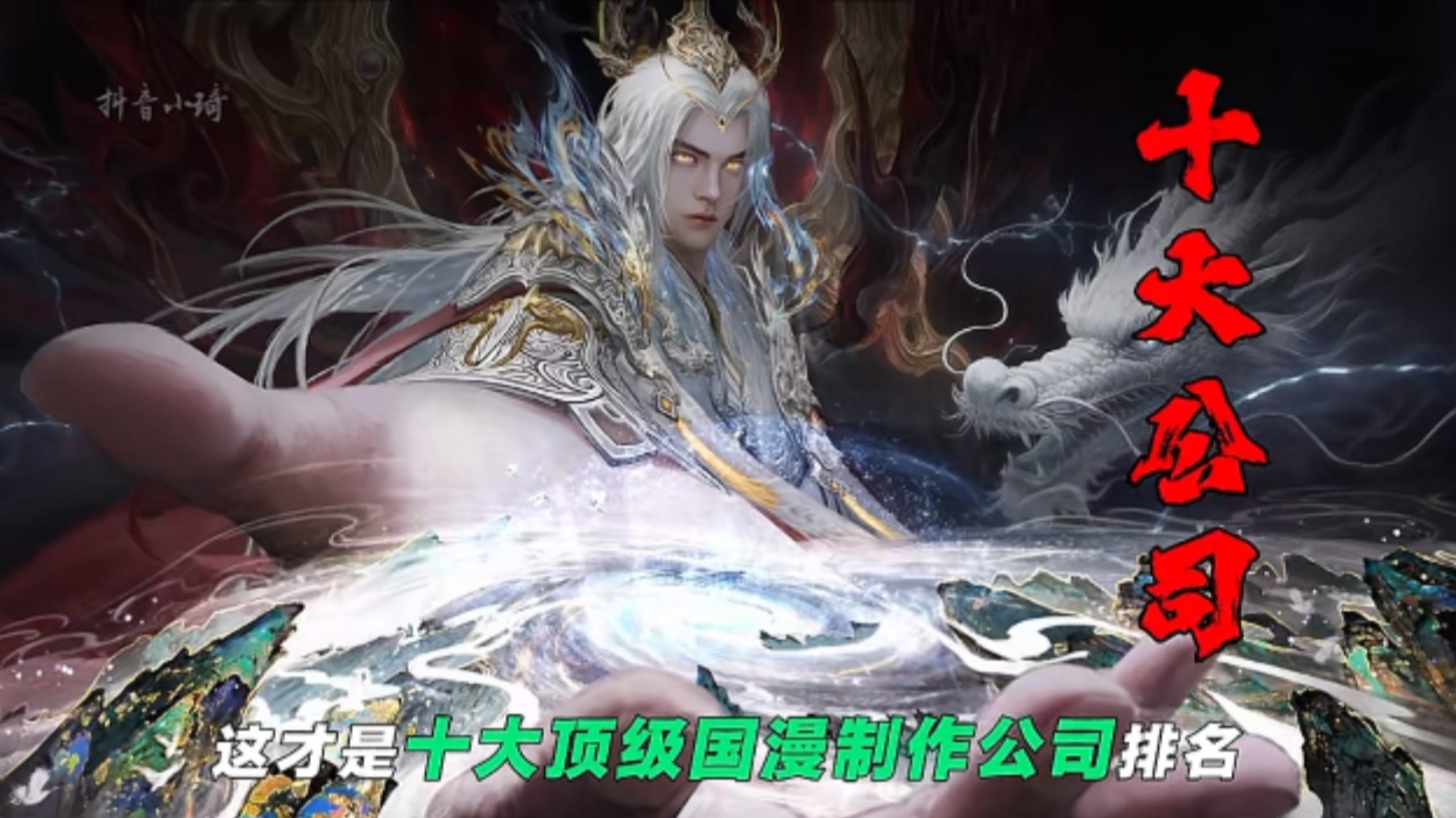国漫里的十大顶级公司排名,玄机只能排名第二,第一恐怖如斯