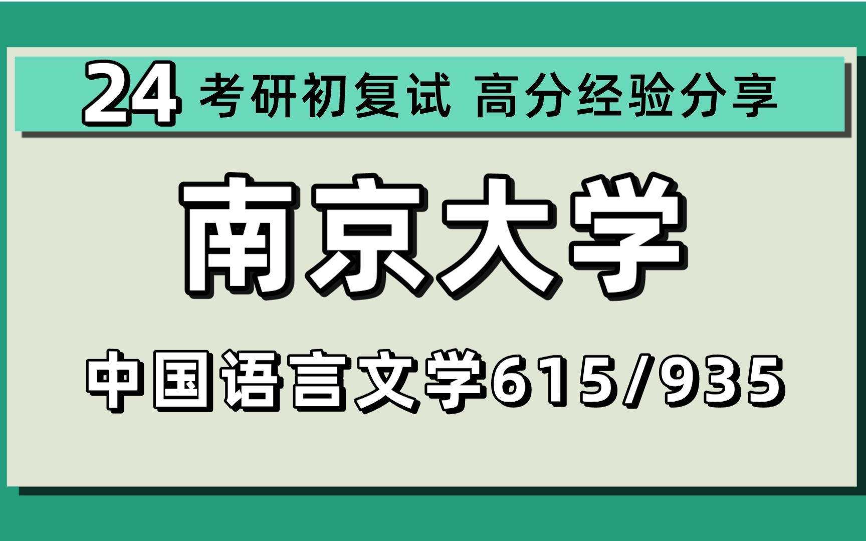 [图]24南京大学考研中国语言文学考研（南大文学）615文学综合/935语言及论文写作/文艺学/语言学及应用学/汉语言文字学/中国古典文献学/中国古代文学