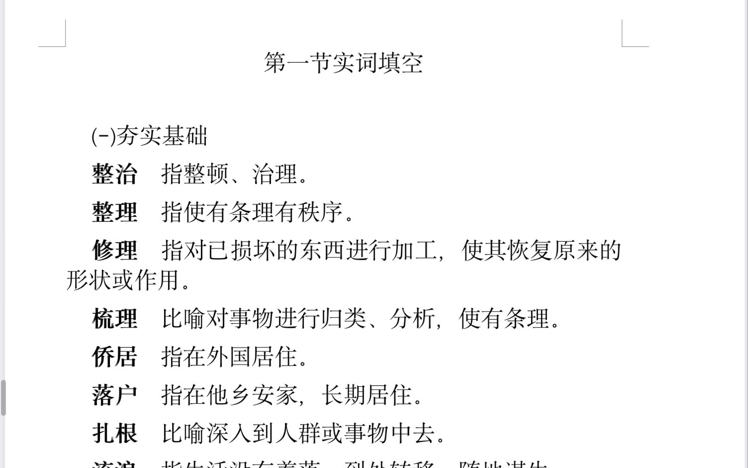 [图]言语行测5000题 逻辑填空第一节实词积累（历年真题中近1000词的解释）