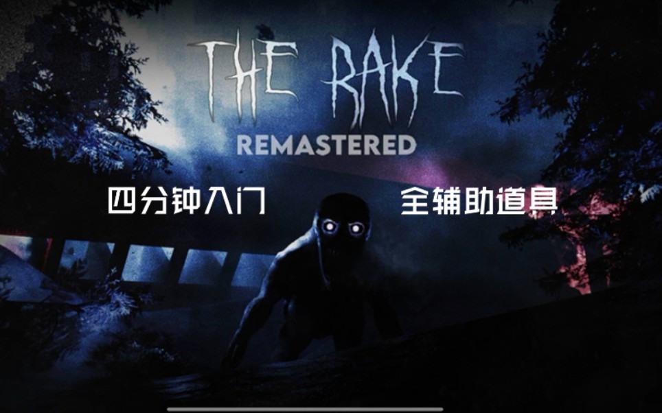 [图][Roblox] 四分钟了解The Rake全辅助道具！