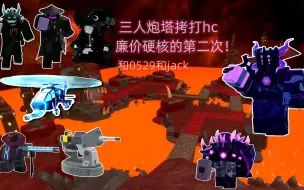 Download Video: 【ROBLOX TDS塔防模拟器】无宝石塔无金塔通关地狱硬核【和0529 jack第二次很难的硬核】