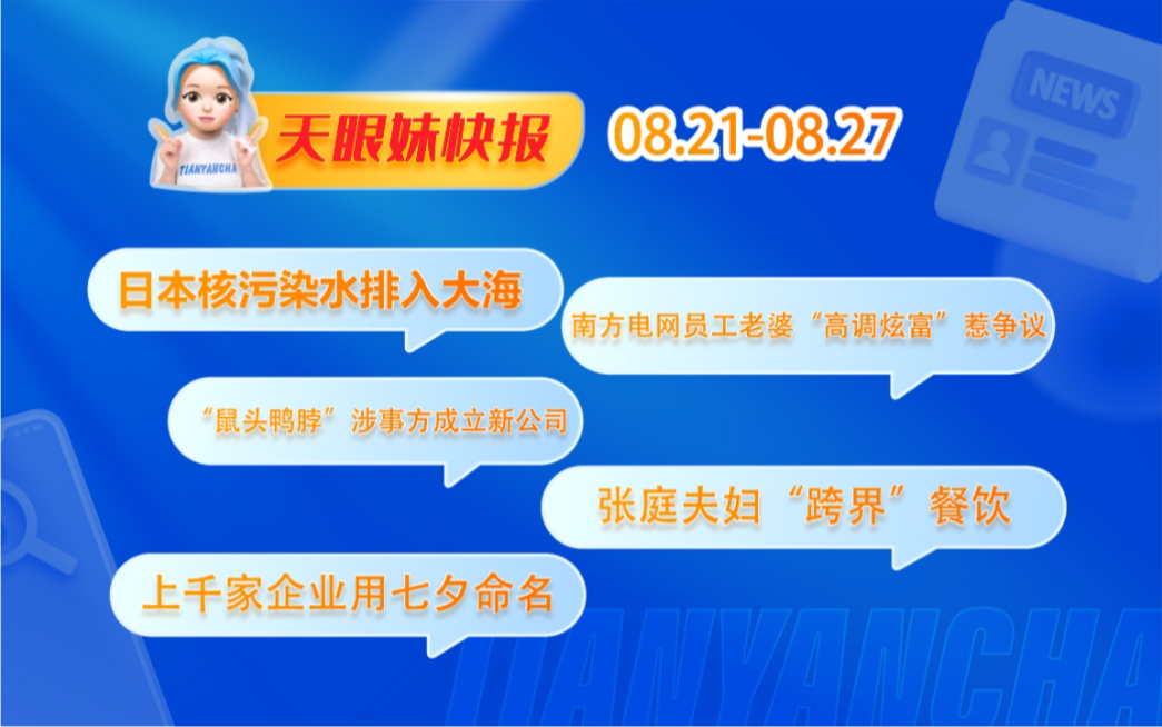 日本核污染水排入大海、南方电网员工老婆“高调炫富”惹争议、“鼠头鸭脖”涉事方成立新公司、张庭夫妇“跨界”餐饮…哔哩哔哩bilibili