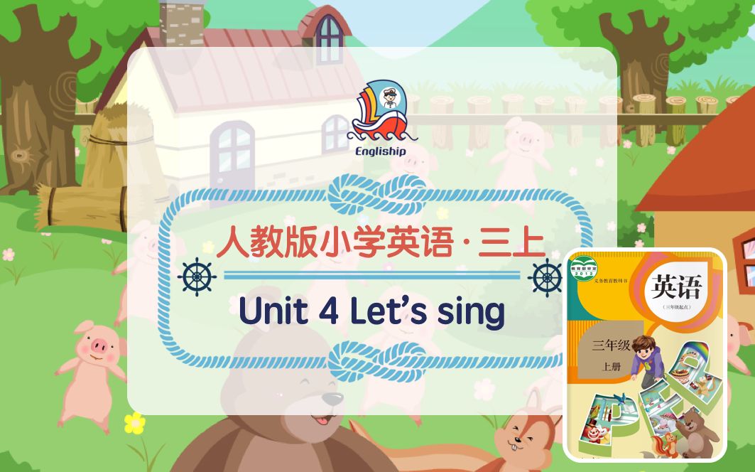 [图]三年级上 Unit 4 | Old MacDonald | 人教版小学英语歌曲歌谣 | Let's sing