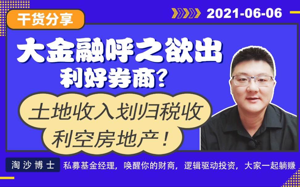 大金融混业经营,利好券商?房地产再迎利空,A股会怎么走?哔哩哔哩bilibili