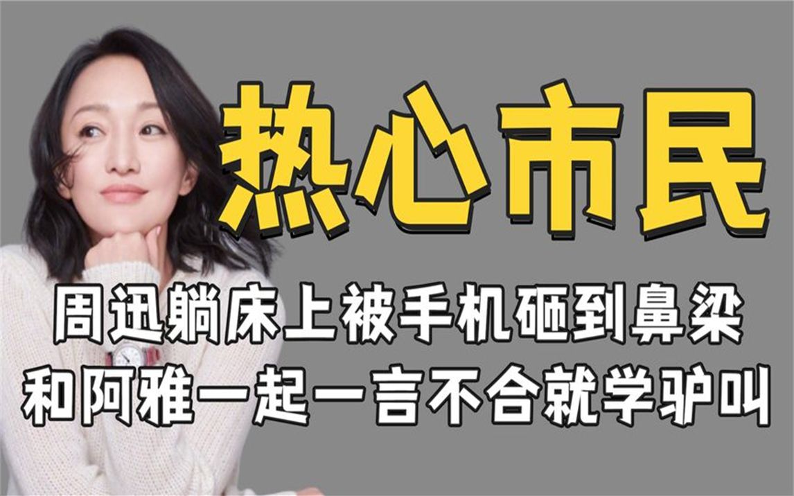 热心市民周女士:周迅躺床上被手机砸到鼻梁,一言不合就学驴叫