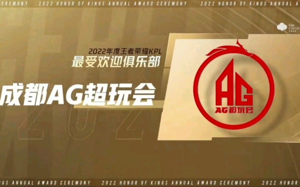 [图]【AG超玩会】AG红永不褪色！