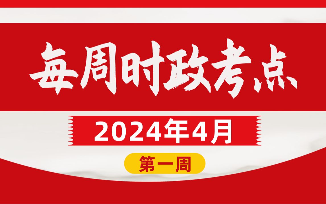 【时政热点】2024年4月第一周时政 每日积累哔哩哔哩bilibili