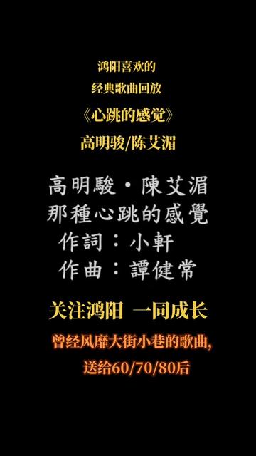 [图]经典歌曲回放《心跳的感觉》高明骏/陈艾湄。曾经风靡大街小巷的歌曲，送给60/70/80后