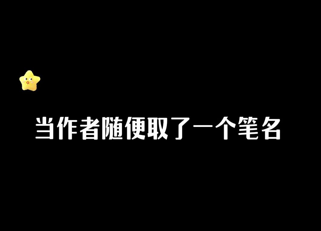 作者:取笔名的时候,也没想到能火啊!哔哩哔哩bilibili