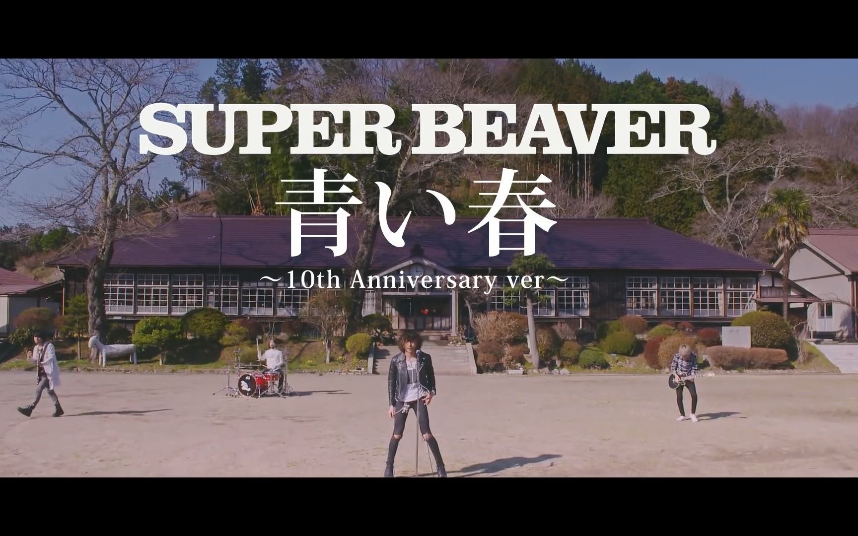 [图][中字] SUPER BEAVER「青い春」~10th Anniversary Ver~