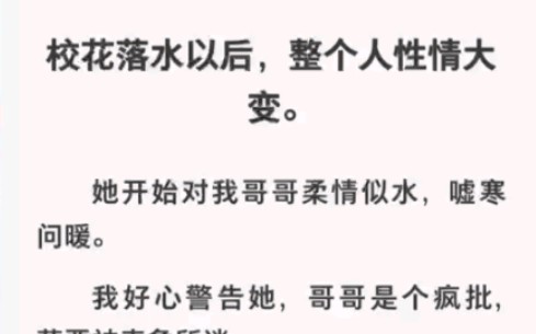 校花落水以后整个人性情大变,她开始对我哥哥柔情似水……zhihu小说《拥抱黑暗中》哔哩哔哩bilibili