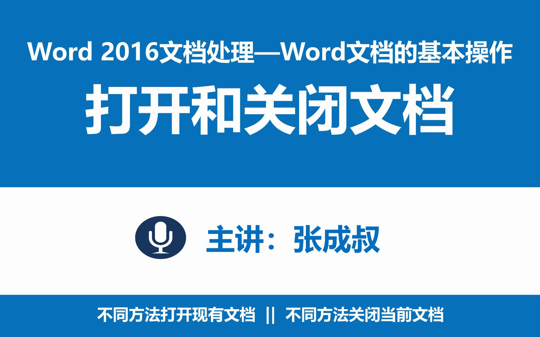 [图]【张成叔主讲：Word 2016】第2章 Word文档的基本操作  2-4  打开和关闭文档