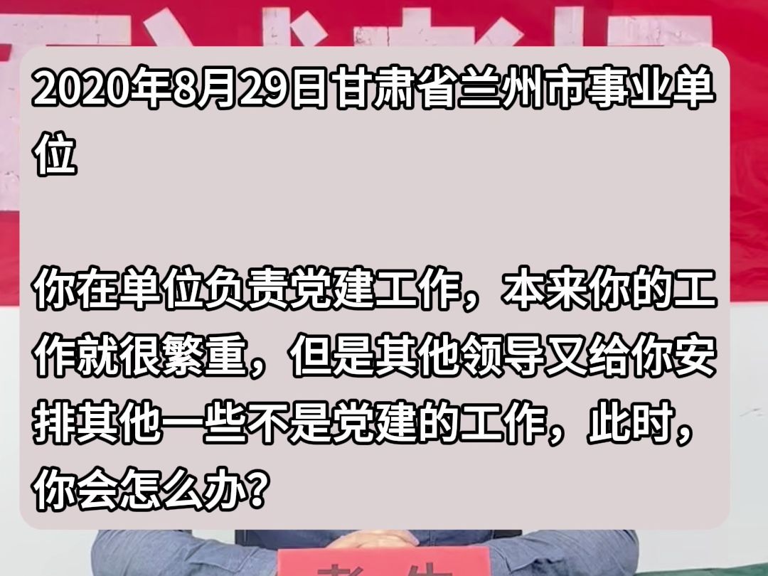 事业单位示范作答:你在单位负责党建工作,本来你的工作就很繁重,但是其他领导又给你安排其他一些不是党建的工作,此时,你会怎么办?哔哩哔哩...