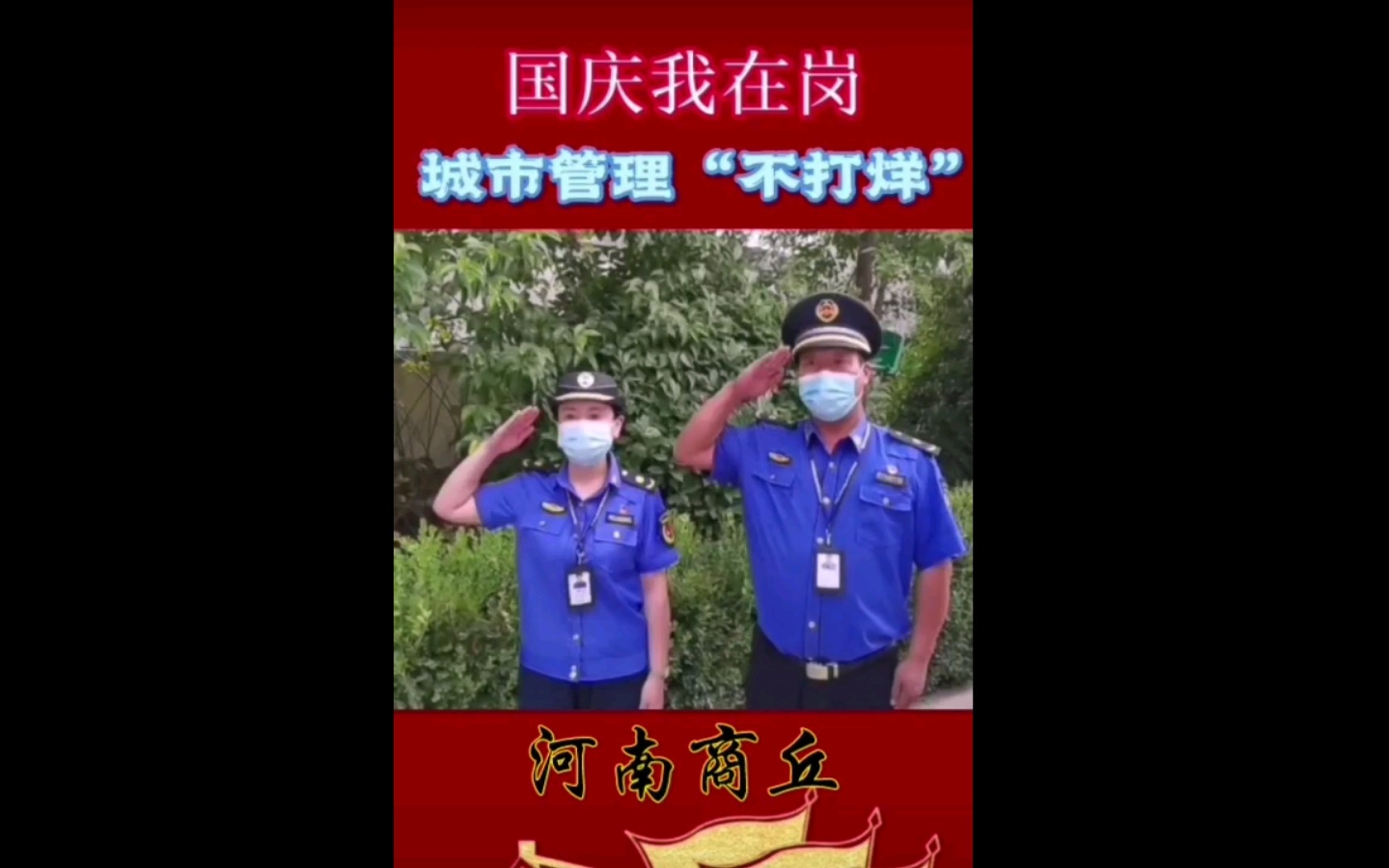 国庆我在岗,商丘城市管理“不打烊”!哔哩哔哩bilibili