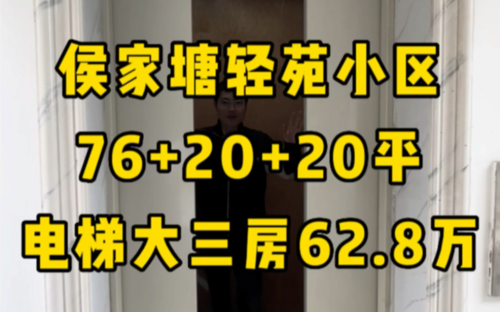 #长沙二手房 单价8字头的侯家塘电梯房大三房,产权76平家建20平还送20平杂物间#长沙买房 #长沙刚需房 #长沙安家哔哩哔哩bilibili