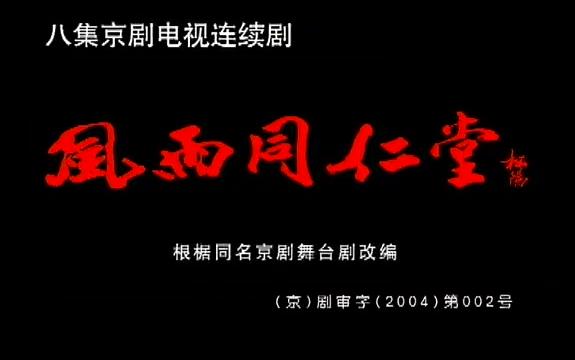 [图]《风雨同仁堂》八集京剧电视连续剧（赵葆秀，王艳，张建国，朱强，李海燕等）