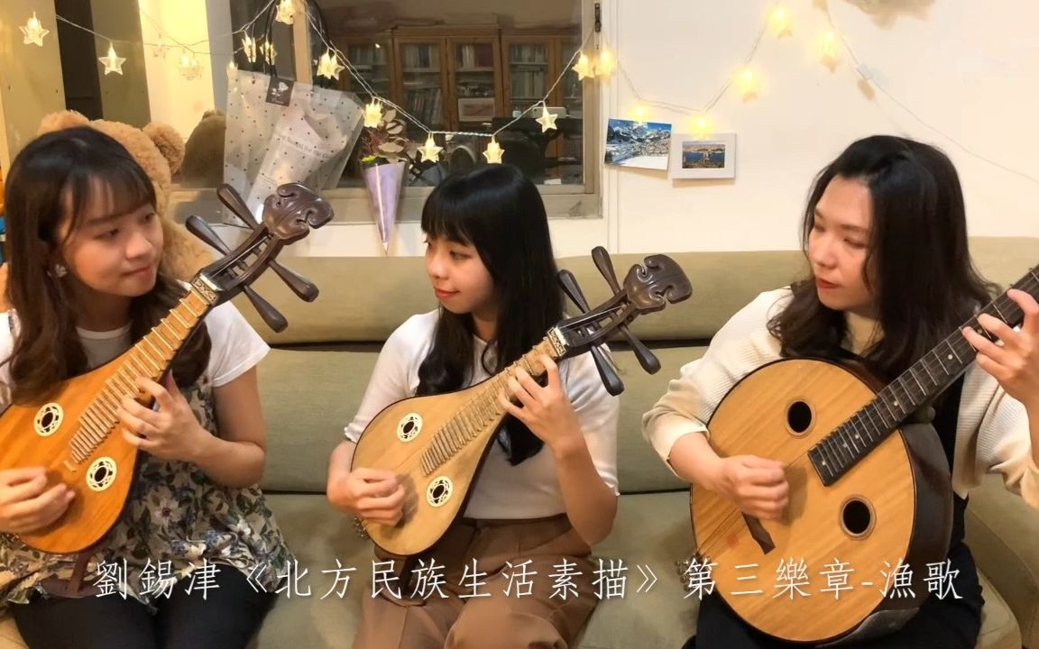 [图]🎵《北方民族生活素描》第三樂章《漁歌》/劉錫津 曲/柳琴、中阮