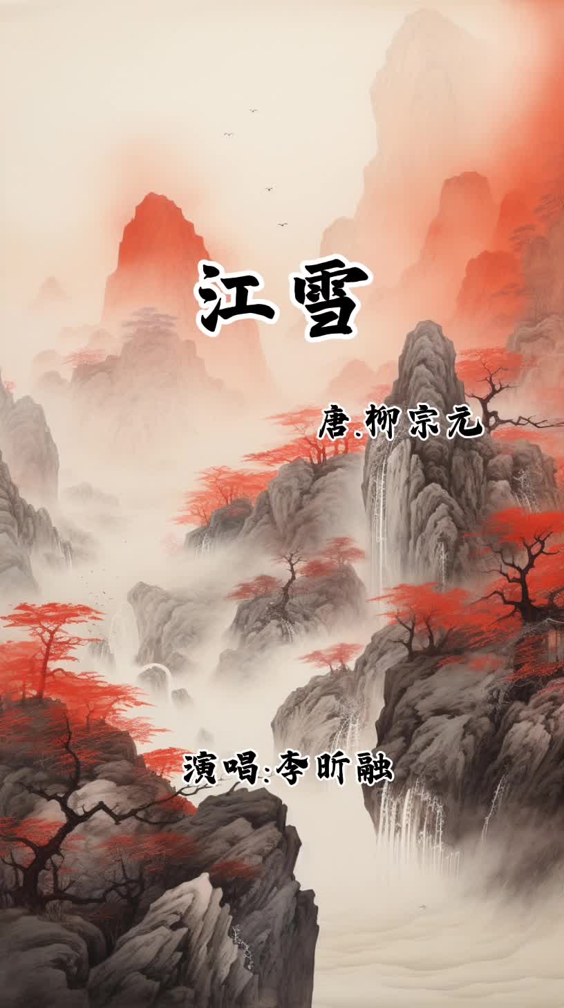 《江雪》唐.柳宗元.学习古诗轻轻松松