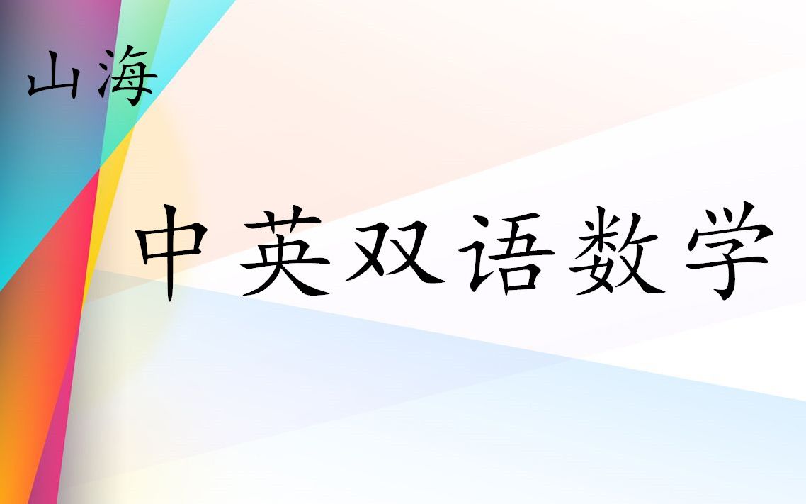 [中英双语数学] 4.三角形的种类哔哩哔哩bilibili