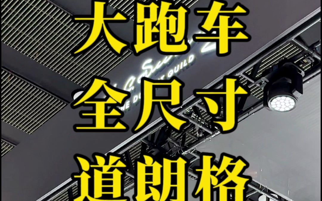 V8跑车+全尺寸SUV,道朗格展台是真帅啊!哔哩哔哩bilibili