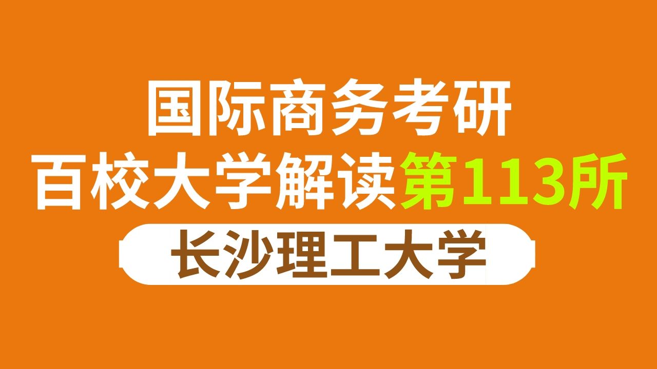 [图]长沙理工大学国际商务考情分析及预测（434国际商务专业基础参考书/24招生信息/23招录数据分析）