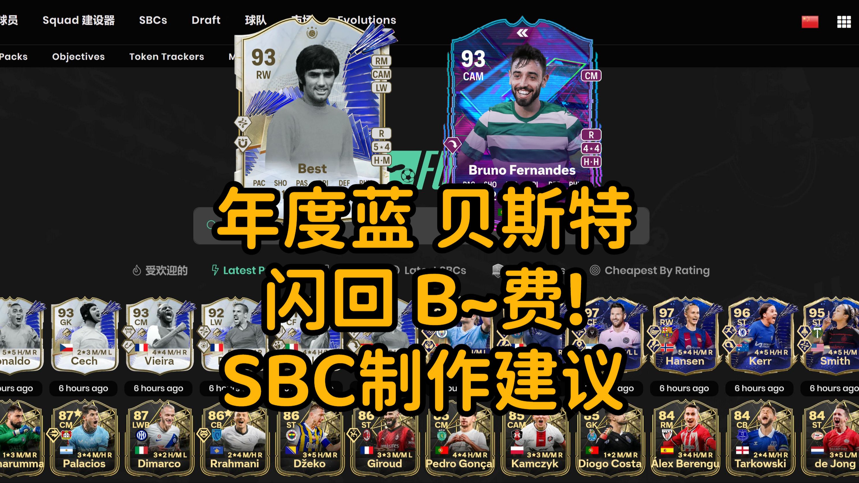 年度蓝传奇 贝斯特best & 闪回B~费 SBC制作建议 【FC24】哔哩哔哩bilibili