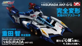 Download Video: [5万日元完全变形，重田智完全监修]MegaHouse25年3月 VA HI-SPEC GPX高智能方程式SIN ν ASURADA AKF-0/G