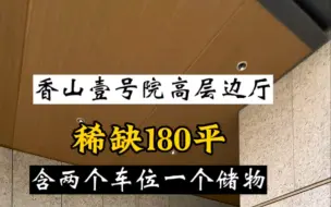 Download Video: 急售|香山壹号院高层西户边厅180平出房啦#戏说西山#香山壹号院#颐和金茂府#燕西台#诸子阶